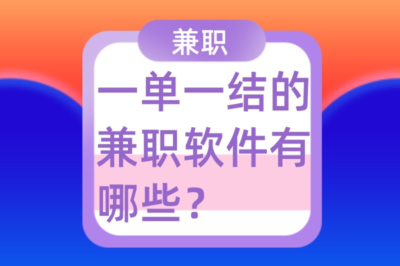 一单一结的兼职软件有哪些？