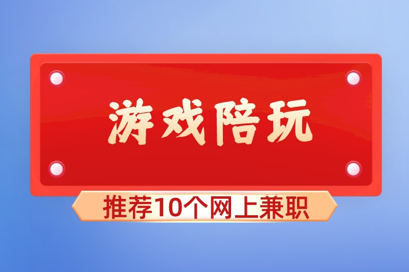 游戏陪玩推荐10个网上兼职