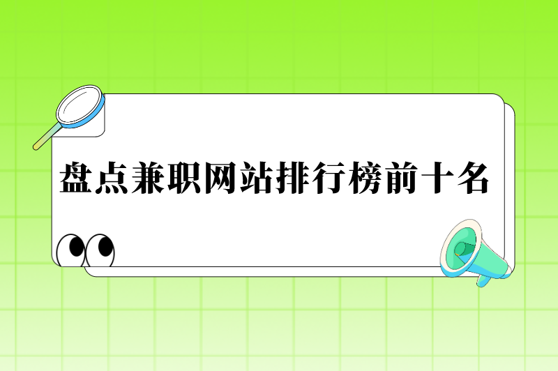 兼职网站有哪些？盘点兼职网站排行榜前十名！