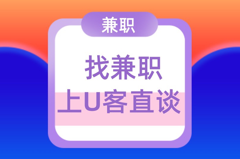 找兼职上U客直谈