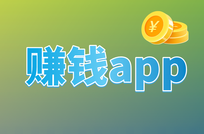 赚钱app都有哪几类？适合普通人的有吗？