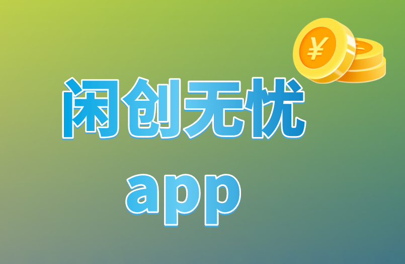 闲创无忧app