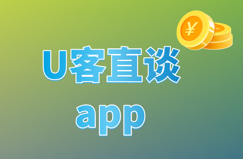 U客直谈app