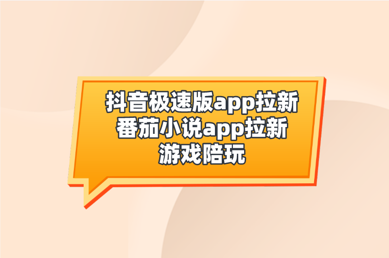 抖音极速版app拉新番茄小说app拉新游戏陪玩