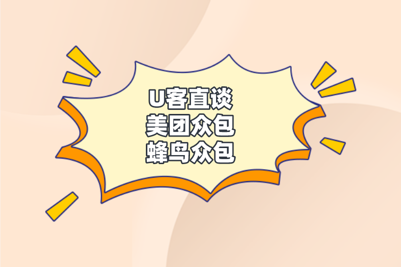 U客直谈美团众包蜂鸟众包