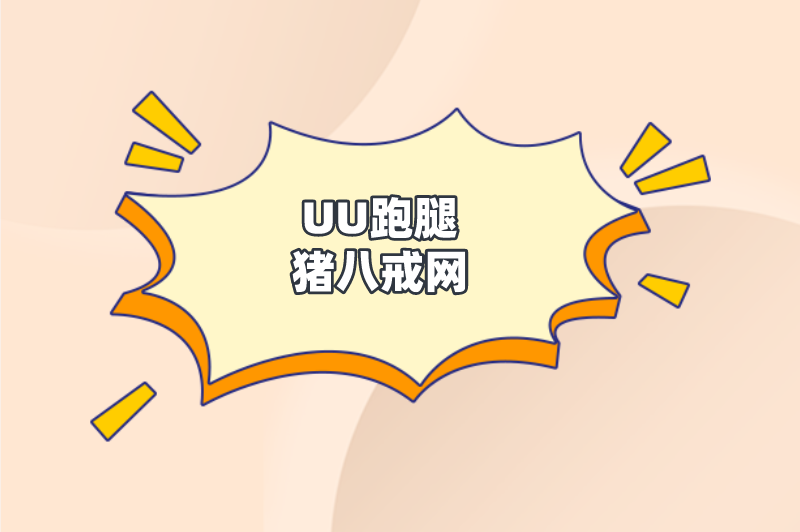 UU跑腿猪八戒网