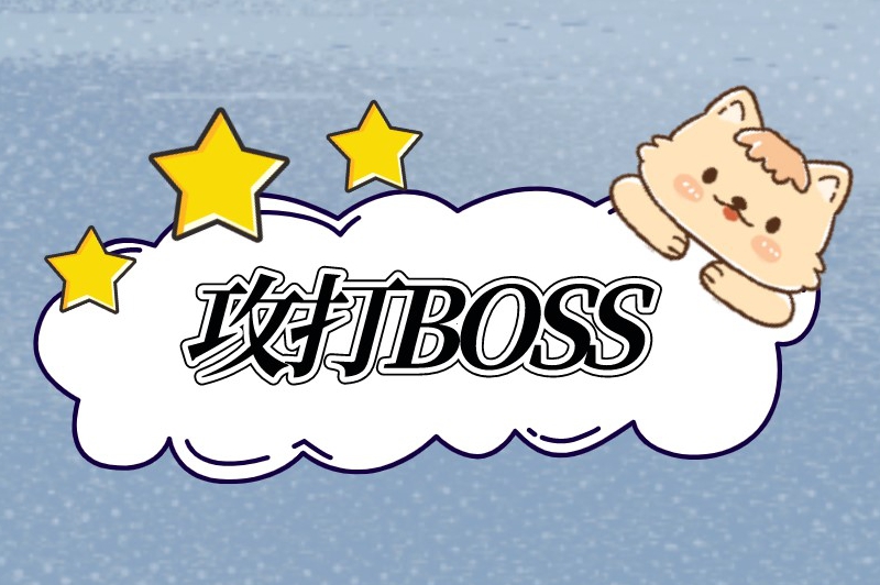 攻打BOSS