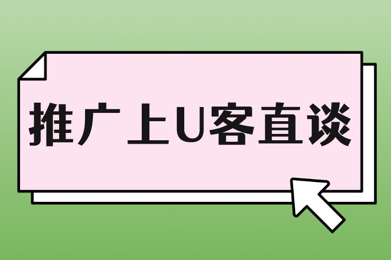 推广上U客直谈