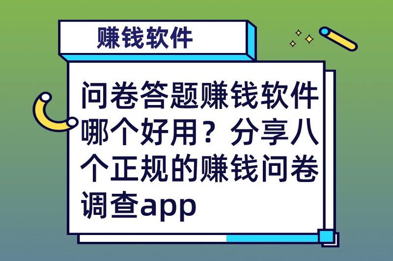 问卷答题赚钱软件哪个好用？分享八个正规的赚钱问卷调查app