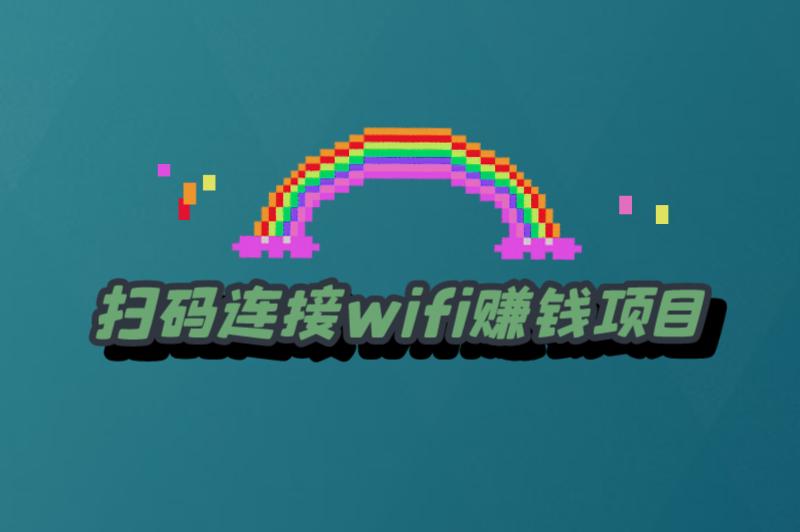 扫码连接wifi赚钱项目是骗局吗？扫码连接wifi赚钱项目要怎么做？