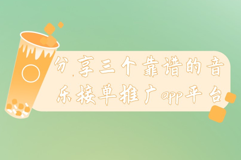 分享三个靠谱的音乐接单推广app平台，新手也可用