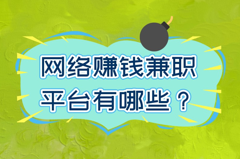 网络赚钱兼职平台有哪些？10个靠谱的兼职平台值得收藏