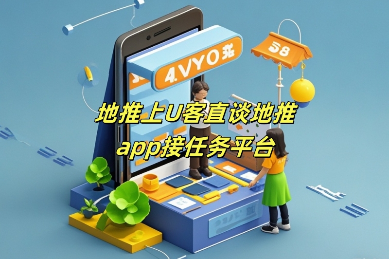 地推上U客直谈地推app接任务平台