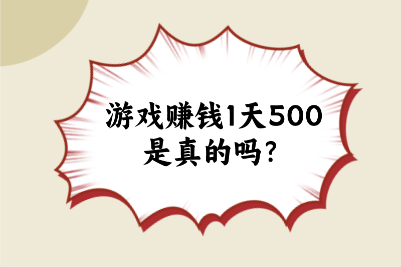 游戏赚钱1天500是真的吗？去哪找游戏赚钱项目？