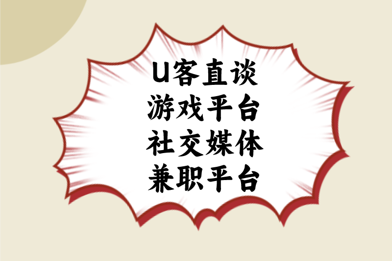 U客直谈游戏平台社交媒体兼职平台