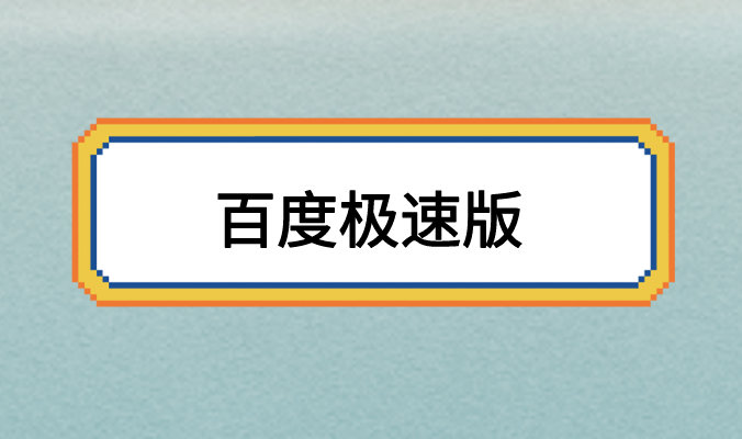 百度极速版