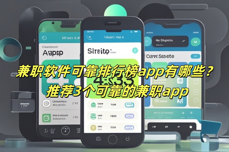 兼职软件可靠排行榜app有哪些？推荐3个可靠的兼职app