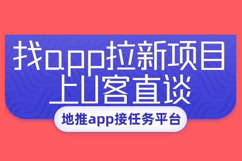 找app拉新项目上U客直谈