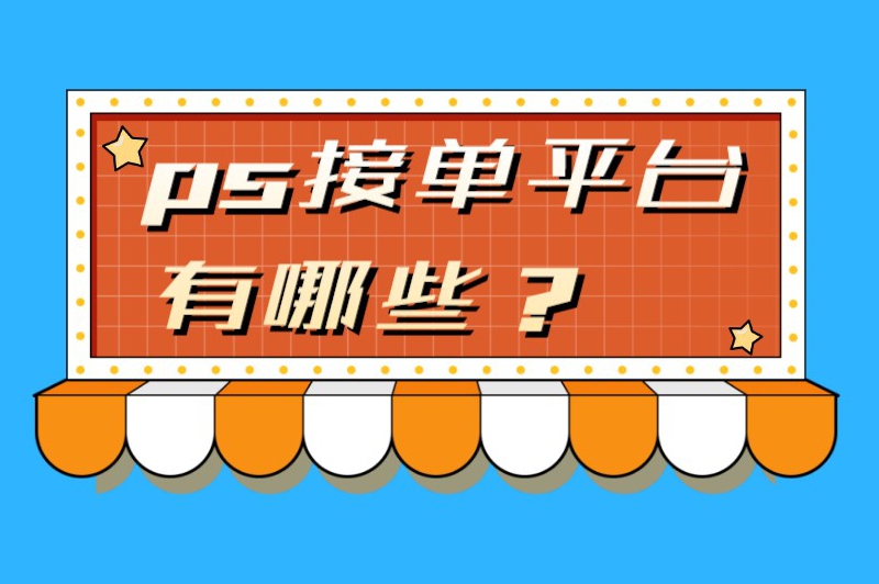 ps接单平台有哪些？分享8个适合接ps类单子的平台