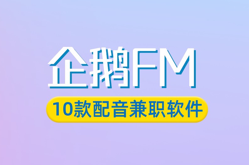 企鹅FM