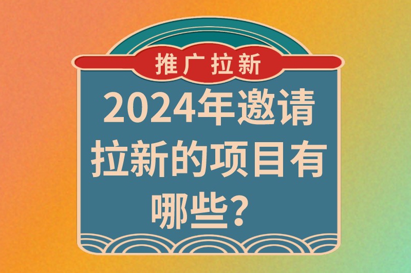 2024年邀请拉新的项目有哪些？这10个app长期会有推广拉新活动