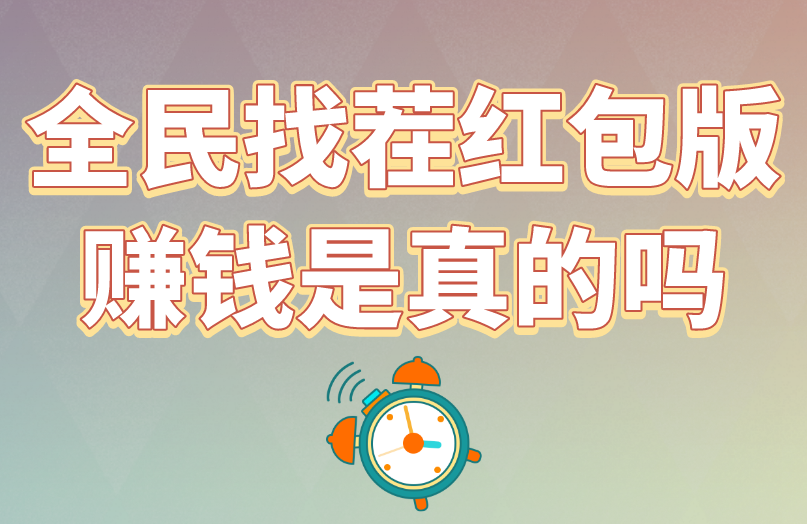 全民找茬红包版赚钱是真的吗？游戏赚钱软件靠谱吗？