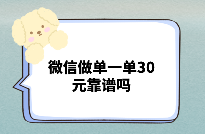 微信做单30元一单靠谱吗？还有那些类似的兼职工作？