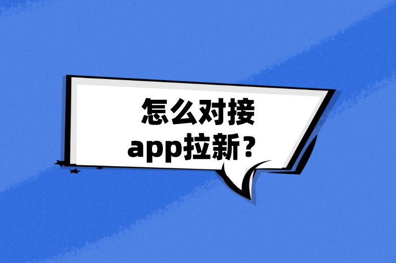 怎么对接app拉新？这5个地推拉新app推广接单平台值得收藏