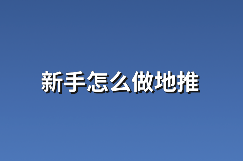 新手怎么做地推？分享5个适合新手的地推项目