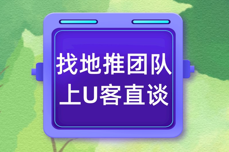 找地推团队上U客直谈