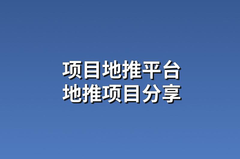 项目地推平台：分享3个赚钱的地推项目