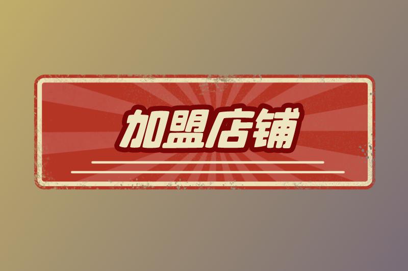 加盟什么店便宜又赚钱呢？加盟店铺需要注意什么？