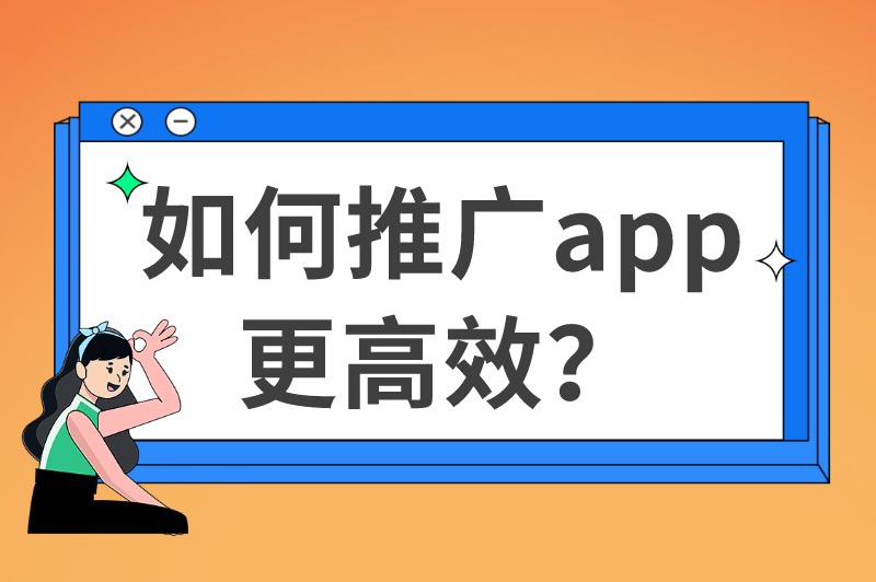 如何推广app更高效？