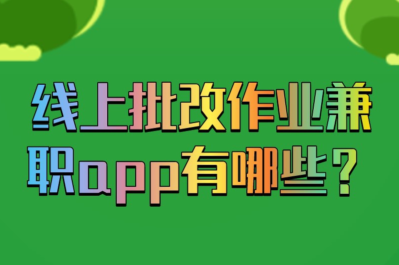 线上批改作业兼职app有哪些？这些兼职app建议试一试