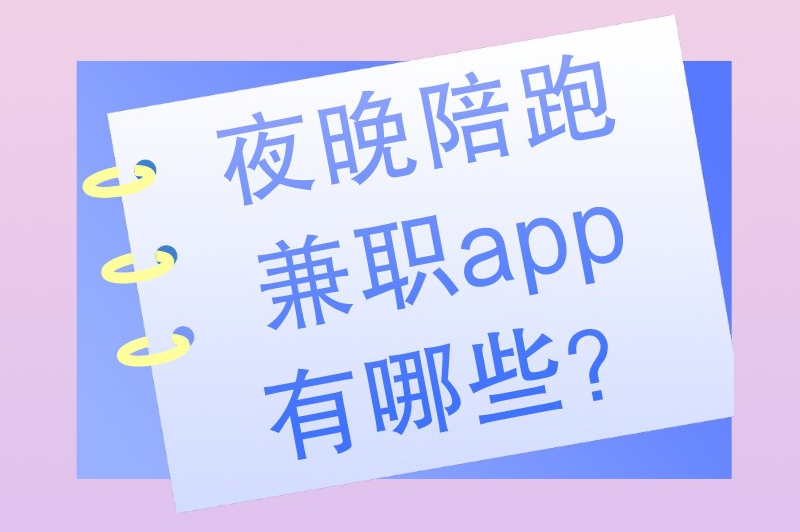 夜晚陪跑兼职app有哪些？这三款软件可以兼职陪跑