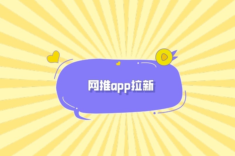 网推app拉新