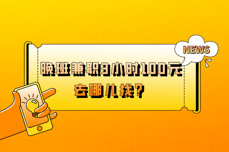 晚班兼职3小时100元去哪儿找？