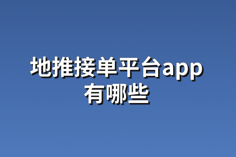 地推接单平台app有哪些？这5个你不容错过