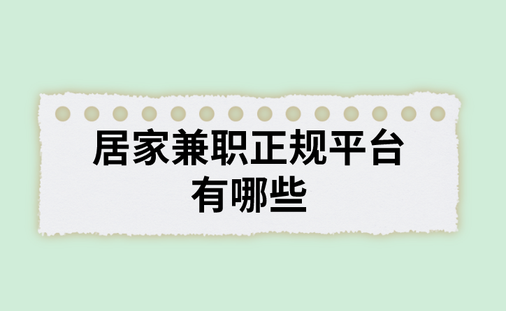 居家兼职正规平台有哪些？盘点3个正规居间兼职平台分享