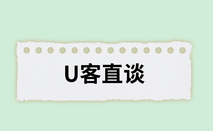 U客直谈