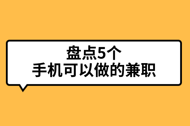 盘点5个手机可以做的正规兼职，适合上班族群体