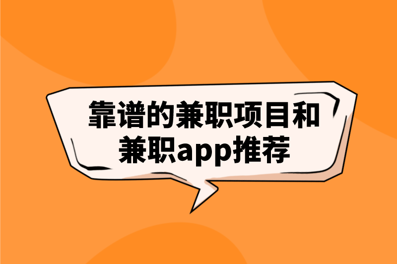 靠谱的兼职项目和兼职app推荐