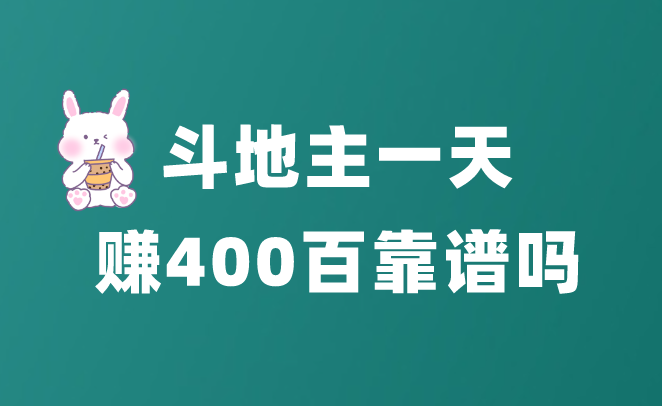 斗地主一天赚400百靠谱吗？分享5个不错的赚钱方式