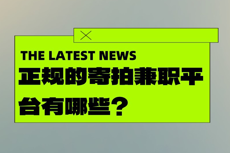 正规的寄拍兼职平台有哪些？