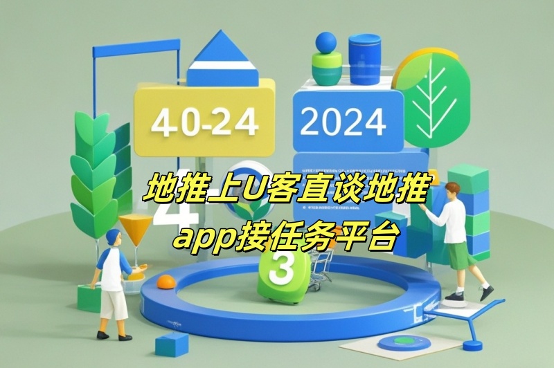 地推上U客直谈地推app接任务平台