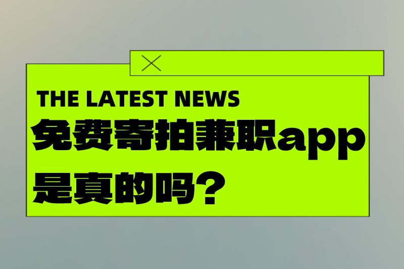 免费寄拍兼职app是真的吗？