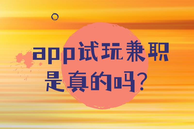 app试玩兼职是真的吗？