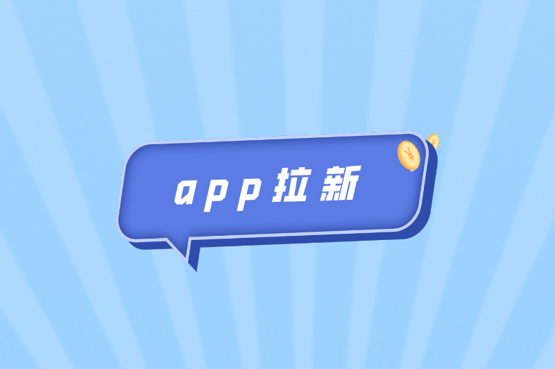 app拉新