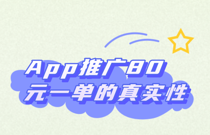 app推广80元一单是真的假的？现在有哪些推广拉新赚钱项目？