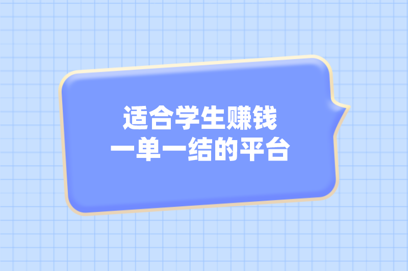 适合学生赚钱一单一结的平台